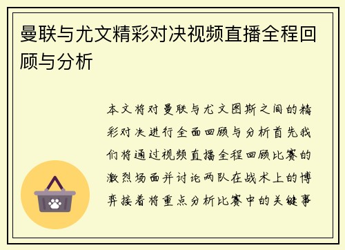 曼联与尤文精彩对决视频直播全程回顾与分析