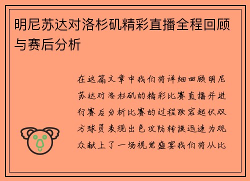 明尼苏达对洛杉矶精彩直播全程回顾与赛后分析