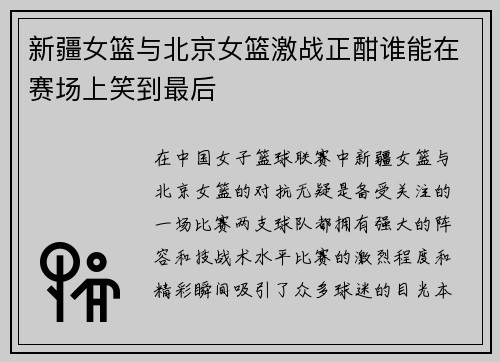 新疆女篮与北京女篮激战正酣谁能在赛场上笑到最后