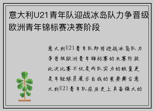 意大利U21青年队迎战冰岛队力争晋级欧洲青年锦标赛决赛阶段