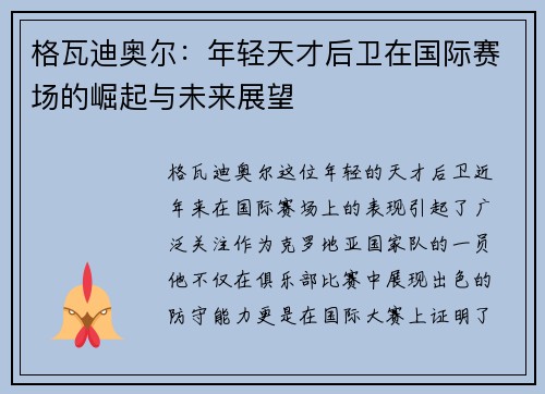 格瓦迪奥尔：年轻天才后卫在国际赛场的崛起与未来展望