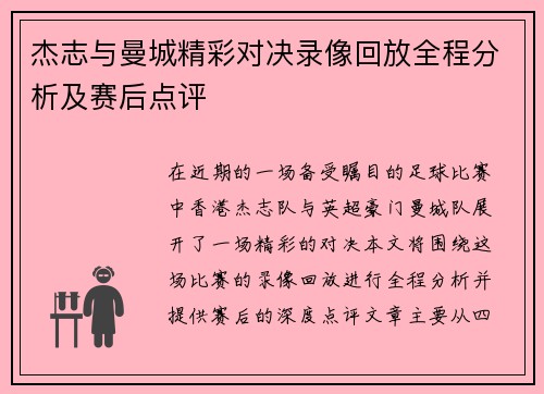 杰志与曼城精彩对决录像回放全程分析及赛后点评