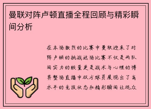 曼联对阵卢顿直播全程回顾与精彩瞬间分析