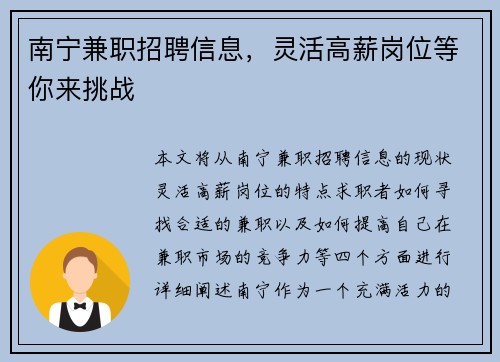 南宁兼职招聘信息，灵活高薪岗位等你来挑战