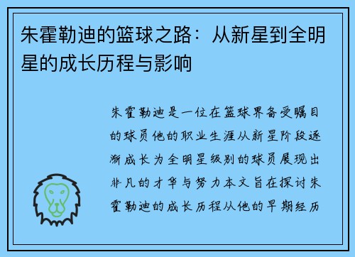 朱霍勒迪的篮球之路：从新星到全明星的成长历程与影响