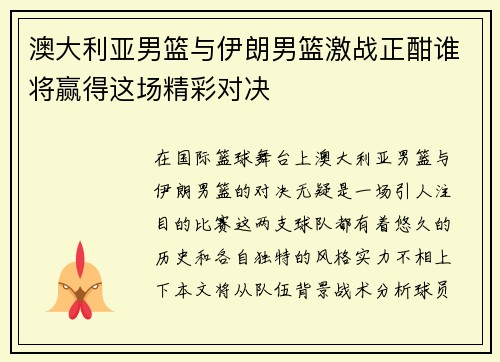 澳大利亚男篮与伊朗男篮激战正酣谁将赢得这场精彩对决