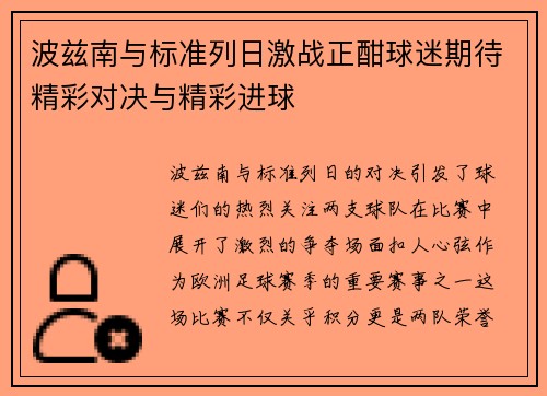 波兹南与标准列日激战正酣球迷期待精彩对决与精彩进球