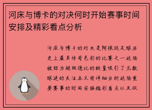 河床与博卡的对决何时开始赛事时间安排及精彩看点分析