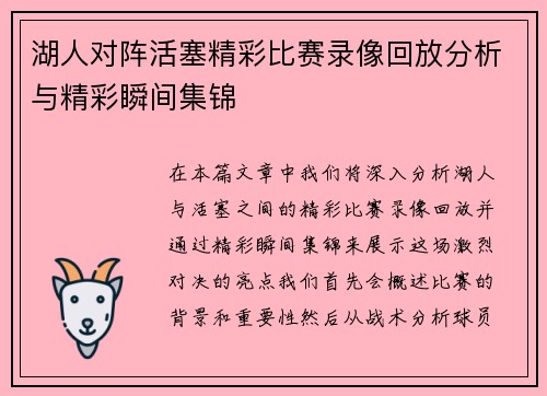 湖人对阵活塞精彩比赛录像回放分析与精彩瞬间集锦