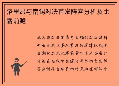 洛里昂与南锡对决首发阵容分析及比赛前瞻