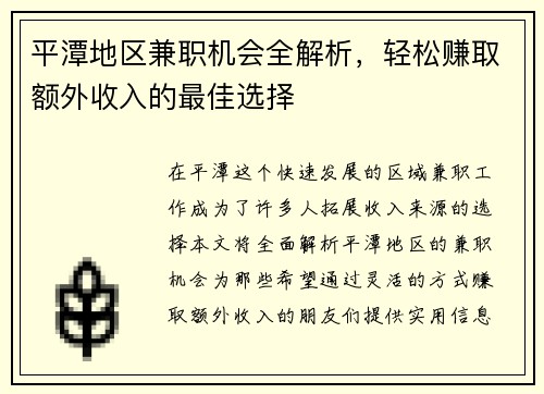 平潭地区兼职机会全解析，轻松赚取额外收入的最佳选择