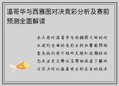 温哥华与西雅图对决竞彩分析及赛前预测全面解读