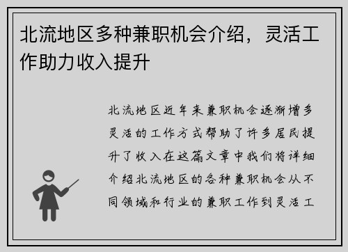 北流地区多种兼职机会介绍，灵活工作助力收入提升