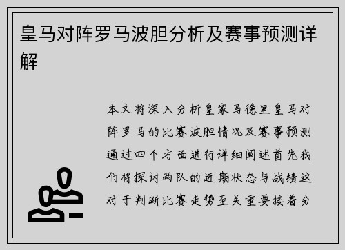 皇马对阵罗马波胆分析及赛事预测详解