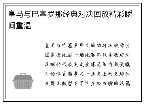皇马与巴塞罗那经典对决回放精彩瞬间重温
