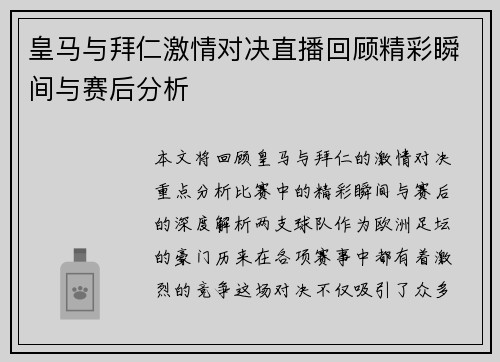 皇马与拜仁激情对决直播回顾精彩瞬间与赛后分析