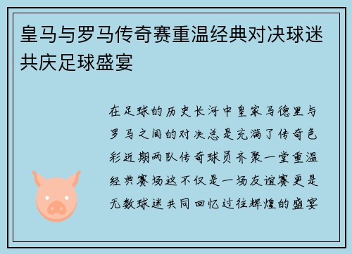 皇马与罗马传奇赛重温经典对决球迷共庆足球盛宴
