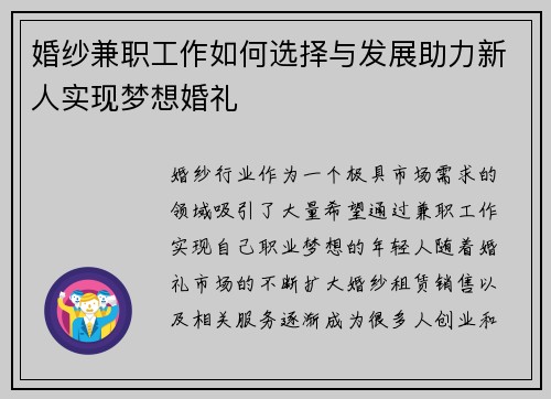 婚纱兼职工作如何选择与发展助力新人实现梦想婚礼