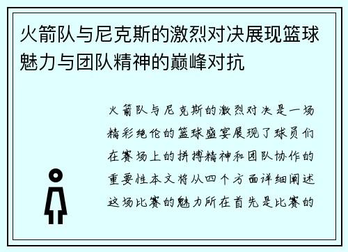 火箭队与尼克斯的激烈对决展现篮球魅力与团队精神的巅峰对抗