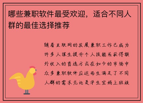 哪些兼职软件最受欢迎，适合不同人群的最佳选择推荐