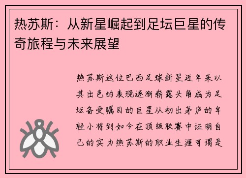 热苏斯：从新星崛起到足坛巨星的传奇旅程与未来展望