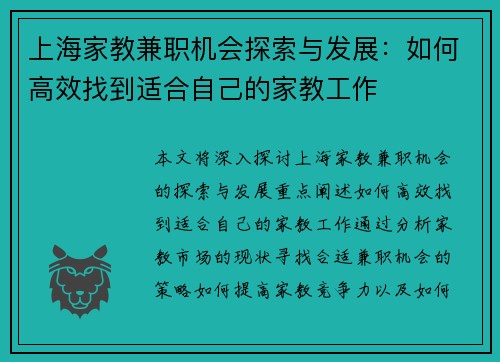 上海家教兼职机会探索与发展：如何高效找到适合自己的家教工作