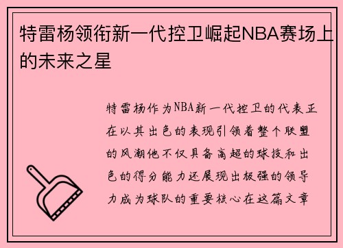 特雷杨领衔新一代控卫崛起NBA赛场上的未来之星