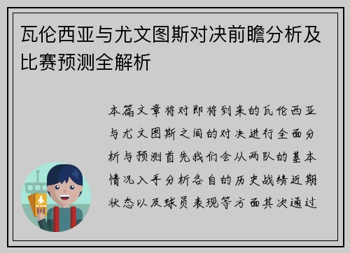 瓦伦西亚与尤文图斯对决前瞻分析及比赛预测全解析