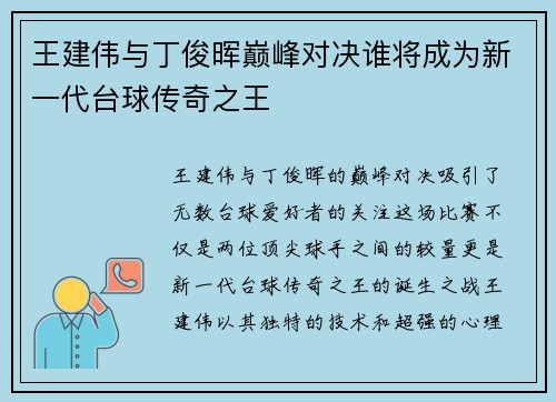 王建伟与丁俊晖巅峰对决谁将成为新一代台球传奇之王