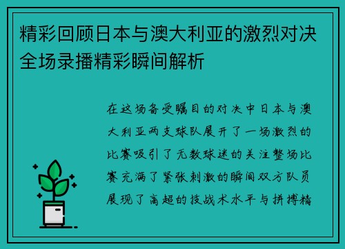 精彩回顾日本与澳大利亚的激烈对决全场录播精彩瞬间解析