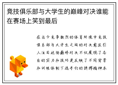 竞技俱乐部与大学生的巅峰对决谁能在赛场上笑到最后