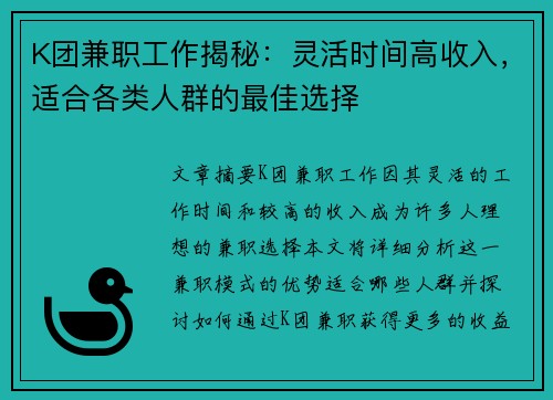 K团兼职工作揭秘：灵活时间高收入，适合各类人群的最佳选择