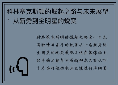 科林塞克斯顿的崛起之路与未来展望：从新秀到全明星的蜕变