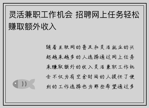 灵活兼职工作机会 招聘网上任务轻松赚取额外收入