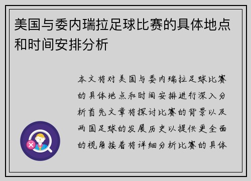 美国与委内瑞拉足球比赛的具体地点和时间安排分析