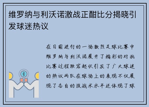 维罗纳与利沃诺激战正酣比分揭晓引发球迷热议