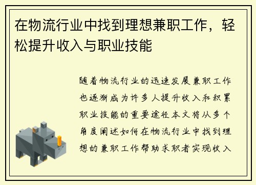 在物流行业中找到理想兼职工作，轻松提升收入与职业技能