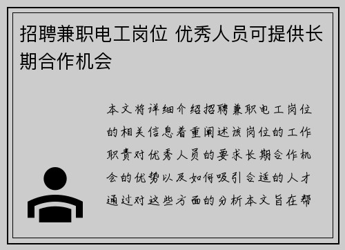 招聘兼职电工岗位 优秀人员可提供长期合作机会