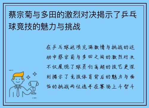 蔡宗菊与多田的激烈对决揭示了乒乓球竞技的魅力与挑战
