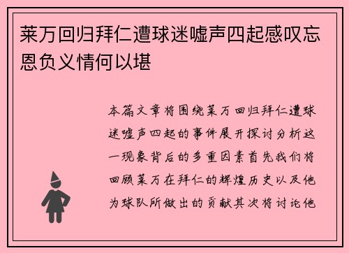 莱万回归拜仁遭球迷嘘声四起感叹忘恩负义情何以堪