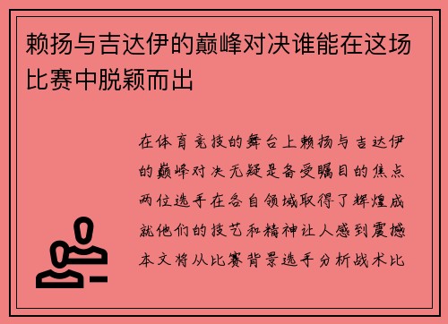 赖扬与吉达伊的巅峰对决谁能在这场比赛中脱颖而出