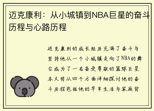 迈克康利：从小城镇到NBA巨星的奋斗历程与心路历程