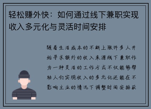 轻松赚外快：如何通过线下兼职实现收入多元化与灵活时间安排