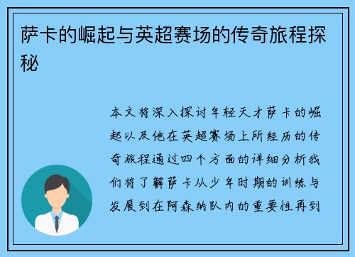 萨卡的崛起与英超赛场的传奇旅程探秘