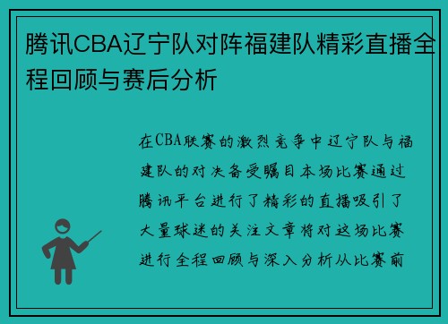 腾讯CBA辽宁队对阵福建队精彩直播全程回顾与赛后分析