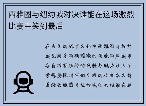 西雅图与纽约城对决谁能在这场激烈比赛中笑到最后