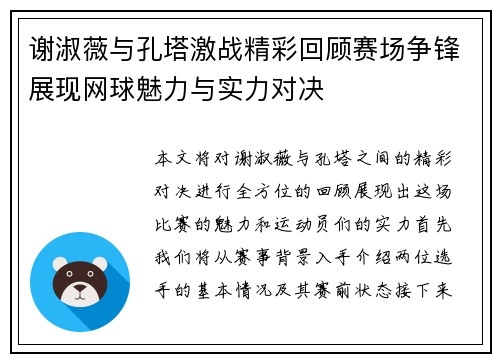 谢淑薇与孔塔激战精彩回顾赛场争锋展现网球魅力与实力对决