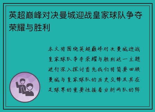 英超巅峰对决曼城迎战皇家球队争夺荣耀与胜利