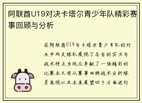 阿联酋U19对决卡塔尔青少年队精彩赛事回顾与分析
