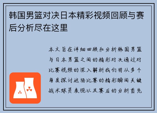 韩国男篮对决日本精彩视频回顾与赛后分析尽在这里